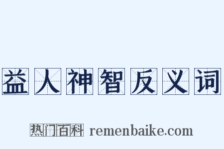 益人神智反义词是什么意思的图片